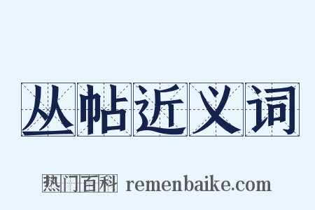 丛帖近义词是什么意思的图片